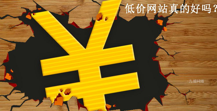 营销型网站开发公司_低价便宜的网站好吗？