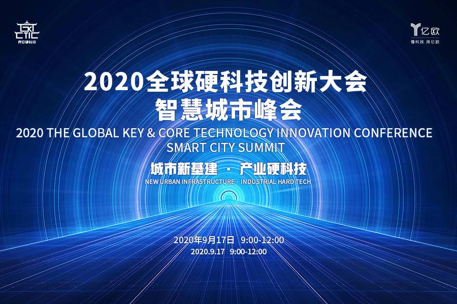 专业制作企业网站公司_新的基础设施Empower Smart City，全球硬技术创新会议 - 智能城市峰会成功举行